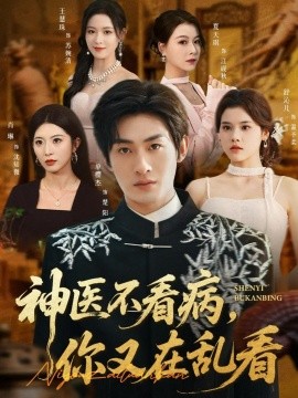 神医不看病，你又在乱看（80集）单樱杰＆舒沁儿 (2025)-米创网