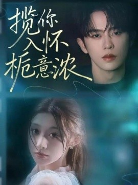 揽你入怀栀意浓（60集）刘润铭&孙妍恩 (2025)-米创网
