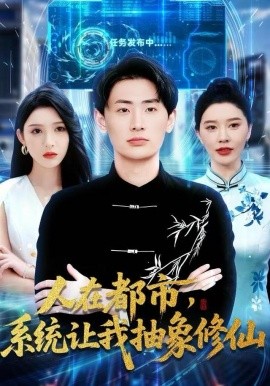 人在都市，系统让我抽象修仙（100集）刘金妍&宣嘉橙 (2025)-米创网