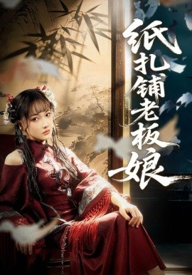 纸扎铺老板娘（70集）路一鸣＆张悦 (2025)-米创网
