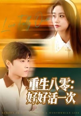 重生八零：好好活一次（81集）郭榕声＆肖翠蓉 (2025)-米创网