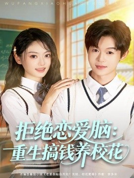 拒绝恋爱脑：重生搞钱养校花（80集）廖家昊＆王米泽 (2025)-米创网
