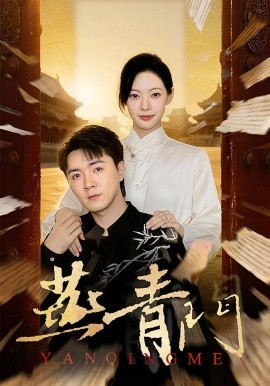 燕青门（50集）李海峰&李星玥 (2025)-米创网