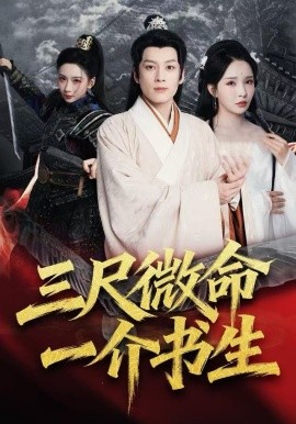 三尺微命一介书生（70集）李若希&黄帅帅 (2025)-米创网