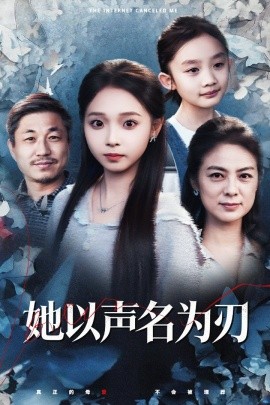 她以声名为刃（48集）张媛媛&陈舒宜 (2025)-米创网