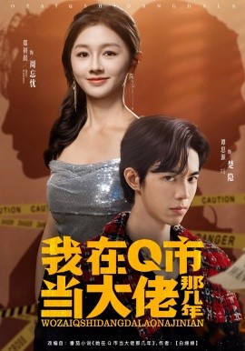 我在Q市当大佬那几年（80集）谭思源＆郑初晨 (2025)-米创网