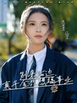 别来沾边，真千金只想搞事业（61集）高胜贤＆陈酉昔 (2025)-米创网