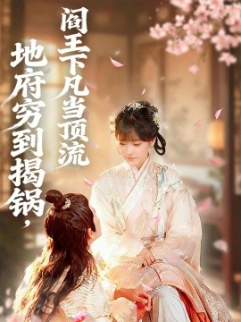 地府穷到揭锅，阎王下凡当顶流（80集）袁可谦＆吴梦媛 (2025)-米创网