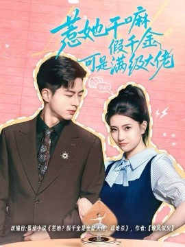 惹她干嘛假千金可是满级大佬＆假千金她根本不好惹（60集）杜昱泽＆赵偲岐 (2025)-米创网