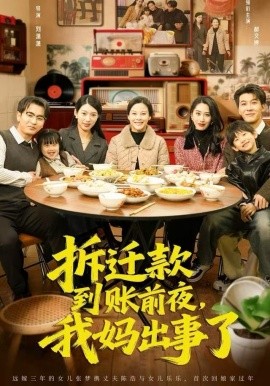 拆迁款到账前夜，我妈出事了（62集）郝文婷&王源凯 (2025)-米创网