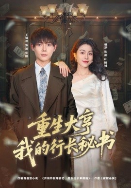 重生大亨我的行长秘书（80集）王镱深＆椿添 (2025)-米创网