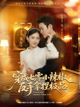 穿成七零小辣椒，反手拿捏极品（81集）姜博龙＆王冰星 (2025)-米创网