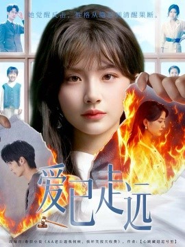 爱已走远（60集）王浩＆何可人 (2025)-米创网