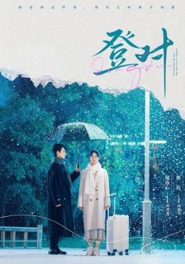 登对（57集）靳旺＆郇依心 (2025)-米创网