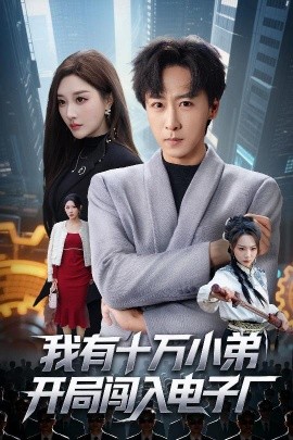 我有十万小弟开局闯入电子厂（70集）李星辰＆张棠 (2025)-米创网