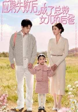 应聘失败后，成了总裁女儿的后爸（80集）王一淼＆刘美伦 (2025)-米创网