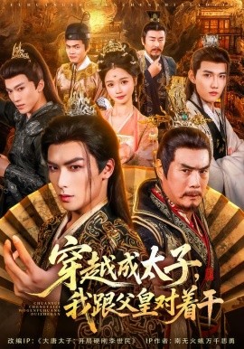 穿越成太子我跟父皇对着干（81集）寇诗翎&吴元成 (2025)-米创网