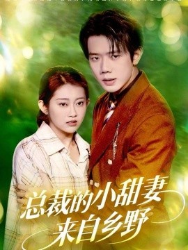 总裁的小甜妻来自乡野（127集）何连飞＆崔馨心 (2025)-米创网
