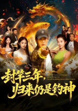封竿三年，归来仍是钓神（61集）李致逸＆尹昕 (2025)-米创网