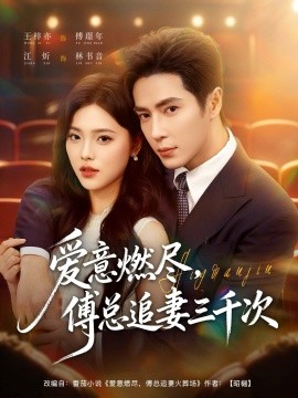 爱意燃尽，傅总追妻三千次（80集）王梓亦＆江炘 (2025)-米创网
