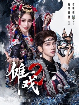 傩戏2（65集）戴琪轩&李明峻 (2025)-米创网