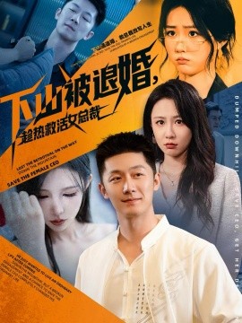 下山被退婚，趁热救活女总裁（70集）张层层＆贺颖怡 (2025)-米创网
