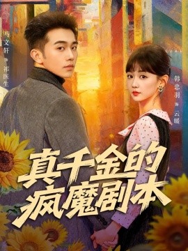 真千金的疯魔剧本（61集）马文轩＆韩忠羽 (2025)-米创网