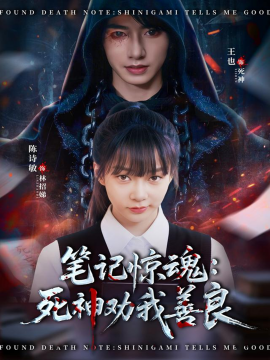 笔记惊魂：死神劝我善良（61集）陈诗敏＆王也 (2025)-米创网