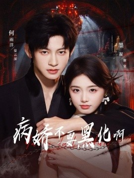 病娇不要黑化啊＆恶毒女配她只想活命（80集）何雨洋＆墨凝 (2025)-米创网