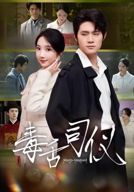 毒舌司仪（80集）江雨淞&王昕玥 (2025)-米创网