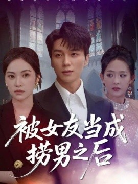被女友当成捞男之后（60集）白钰＆刘小彤 (2025)-米创网