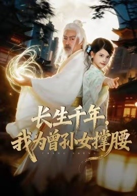 长生千年，我为曾孙女撑腰（67集）苏子浠&刘军 (2025)-米创网