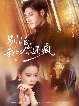 别怕，我比你还疯（80集）尹晨攒＆沈帆 (2025)-米创网