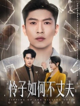 怜子如何不丈夫（60集）孙思凡＆浅柔 (2025)-米创网