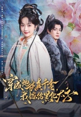 穿成炮灰真千金，我嫁给黑化太子（82集）刘叁肆＆王路晴 (2025)-米创网