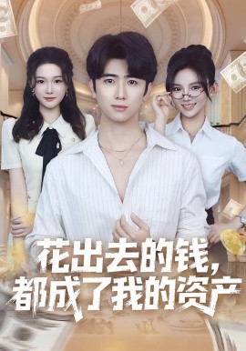 花出去的钱，都成了我的资产（80集）王廷予&余戬 (2025)-米创网