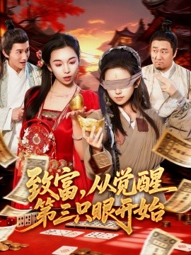 致富，从觉醒第三只眼开始（92集）周磊＆曲笑孝 (2025)-米创网