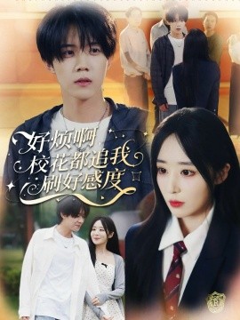 好烦啊，校花都追我刷好感度（80集）刘卓超＆林舒然 (2025)-米创网