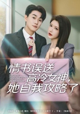 情书高冷误送女神，她自我攻略了（74集）尹竹＆李承熹 (2025)-米创网