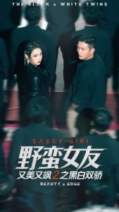 野蛮女友又美又飒2之黑白双骄（110集）钱谦＆陈汶汐 (2025)-米创网