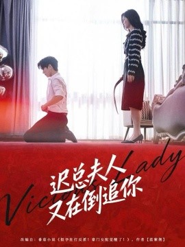 迟总夫人又在倒追你（64集）肖文博＆黄惠玲 (2025)-米创网