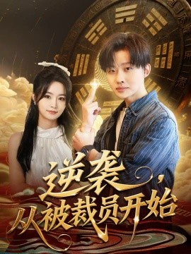 逆袭，从被裁员开始（75集）姜山＆吴鑫 (2025)-米创网