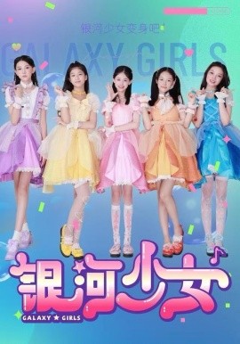 银河少女（49集）牛延淇&张杨雪&宋小睿 (2025)-米创网