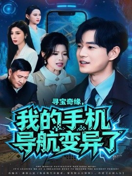寻宝奇缘，我的手机导航变异了（80集）王攀＆曾琪雅 (2025)-米创网