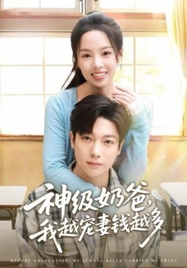 神级奶爸，我越宠妻钱越多（82集）熊玉婷&毛浩远 (2025)-米创网