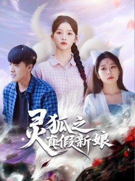 灵狐之真假新娘（69集）冯杰&刘苗苗 (2025)-米创网