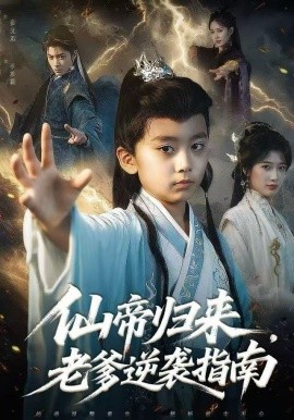 仙帝归来，老爹逆袭指南（80集）宗妍初&林晨誉 (2025)-米创网