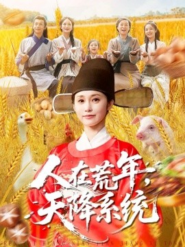 人在荒年，天降系统（100集）周生昊＆黄斯琪 (2025)-米创网