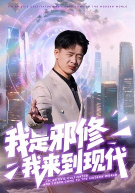 我是邪修我来到现代（22集）刘子明＆邹婉婷 (2025)-米创网