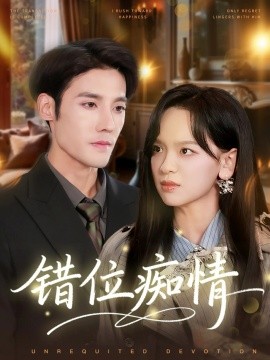 错位痴情（60集）赵影&沈帆 (2025)-米创网